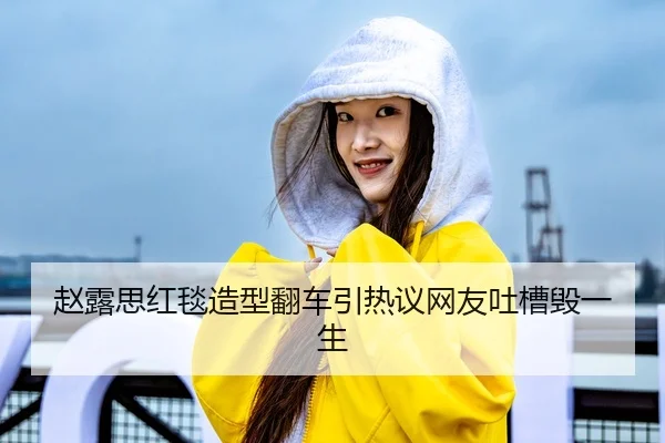 赵露思红毯造型翻车引热议网友吐槽毁一生（fc2）