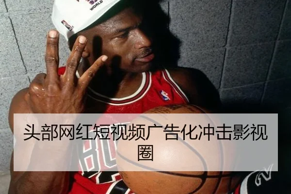 头部网红短视频广告化冲击影视圈 - fc2